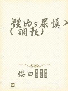 体内s尿慎入h( 调教)封面