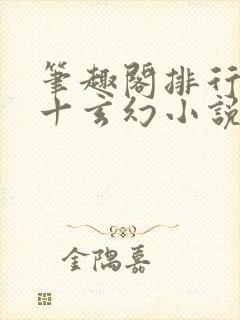 笔趣阁排行榜前十玄幻小说