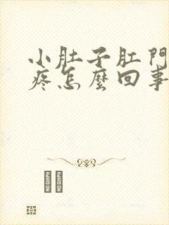 小肚子肛门下坠疼怎么回事女性