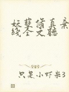 妖孽修真弃少在线全文听