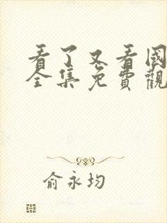 看了又看国语版全集免费观看