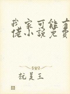 我家可能有位大佬小说免费阅读