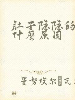 肚子隐隐的痛是什么原因