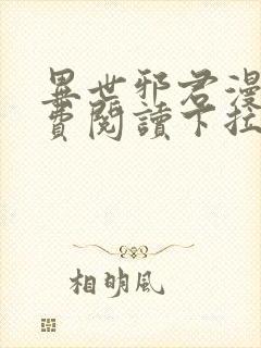 异世邪君漫画免费阅读下拉式封面