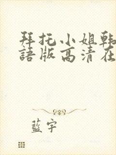 拜托小姐韩剧国语版高清在线看观看免费