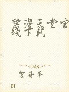 禁漫天堂官网在线下载