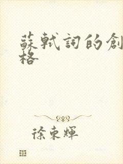 苏轼词的创作风格