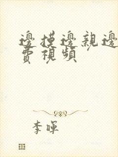 边摸边亲边舔免费视频