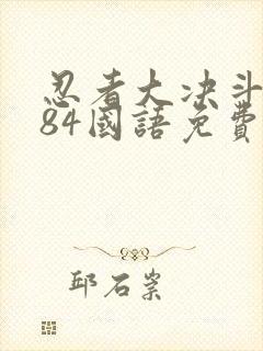 忍者大决斗1984国语免费观看全集