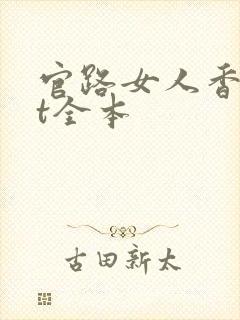 官路女人香txt全本