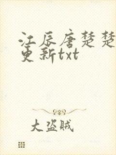 江辰唐楚楚最新更新txt