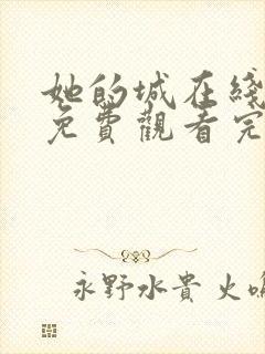 她的城在线全集免费观看完整版