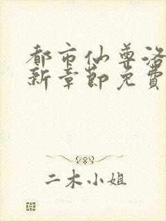 都市仙尊洛尘最新章节免费阅读