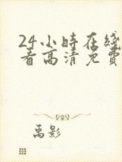 24小时在线观看高清免费观看电视剧