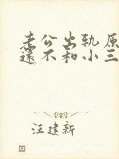 老公出轨原谅他还不和小三断