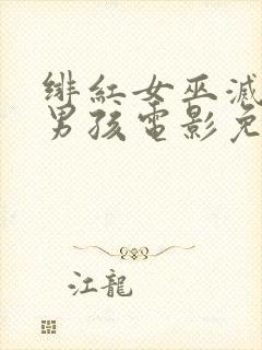 绯红女巫灭霸老男孩电影免费观看