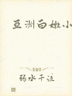 亚洲白嫩小受男封面