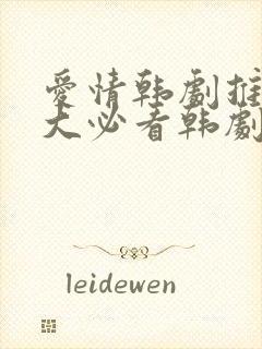 爱情韩剧推荐十大必看韩剧排行榜