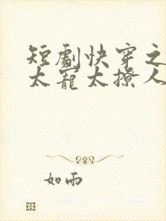 短剧快穿之反派太宠太撩人免费观看