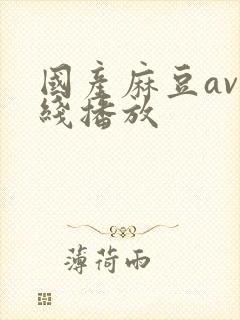 国产麻豆av在线播放