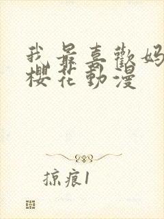 我最喜欢妈妈了樱花动漫