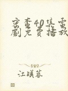 密查40集电视剧免费播放