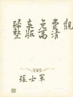 归来免费观看完整版高清封面