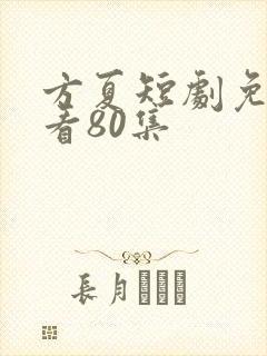 方夏短剧免费观看80集