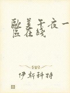 欧美午夜一区二区在线