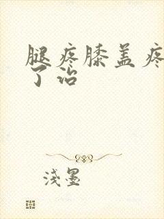 腿疼膝盖疼怎么了治