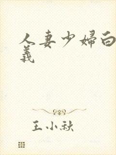 人妻少妇白洁高义封面