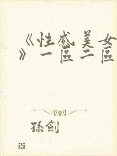 《性感美女视频》一区二区