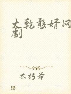 大乾憨婿网剧短剧