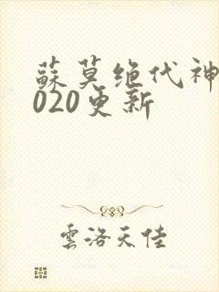 苏莫绝代神主4020更新