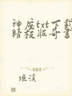 神座txt下载精校版奇书网