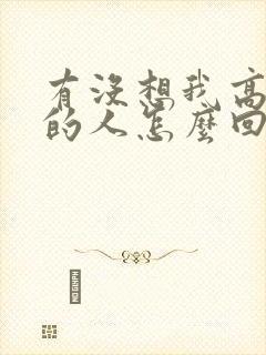 有没想我高情商的人怎么回答