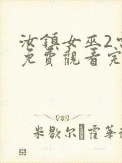 汝镇女巫2电影免费观看完整版高清