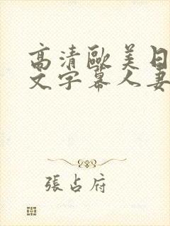 高清欧美日韩中文字幕人妻熟女封面