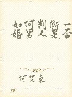 如何判断一个已婚男人是否喜欢你