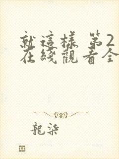 就这样 第2季在线观看全集免费播放