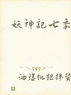 妖神记七季