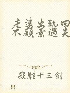 老婆出轨回归后不愿意过夫妻生活了