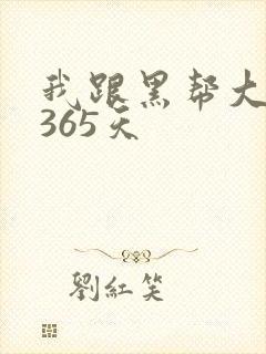 我跟黑帮大佬的365天