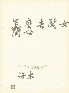 怎么去哄女孩子开心