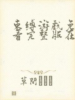 束缚游戏免费观看完整版在线