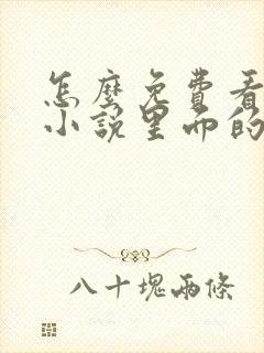 怎么免费看飞卢小说里面的vip小说