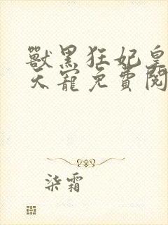 兽黑狂妃皇叔逆天宠免费阅读