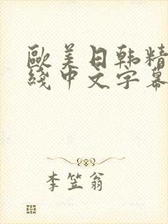 欧美日韩精品在线中文字幕