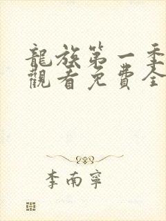 龙族第一季在线观看免费全集高清