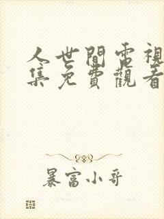 人世间电视剧全集免费观看48集